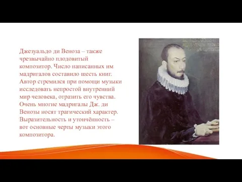 Джезуальдо ди Веноза – также чрезвычайно плодовитый композитор. Число написанных им