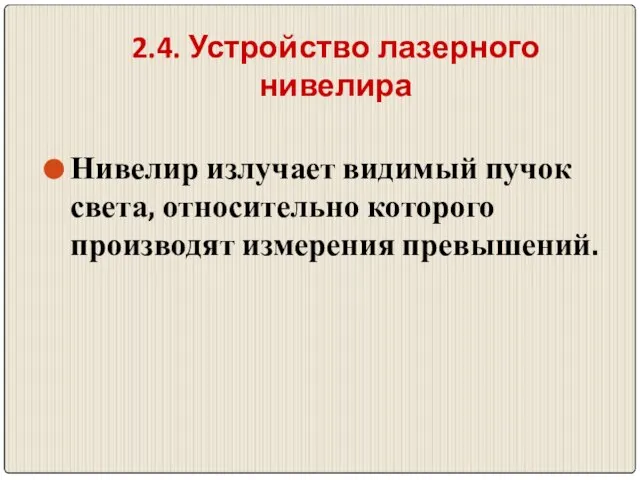 2.4. Устройство лазерного нивелира Нивелир излучает видимый пучок света, относительно которого производят измерения превышений.