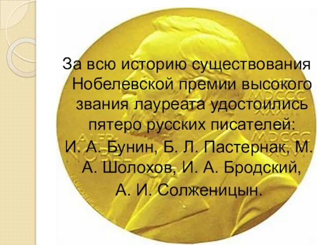 За всю историю существования Нобелевской премии высокого звания лауреата удостоились пятеро