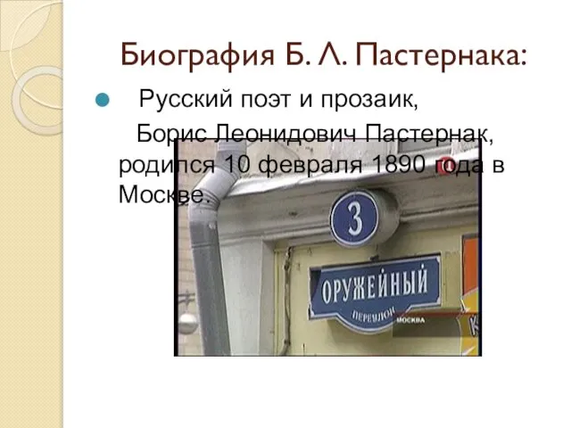 Биография Б. Л. Пастернака: Русский поэт и прозаик, Борис Леонидович Пастернак,