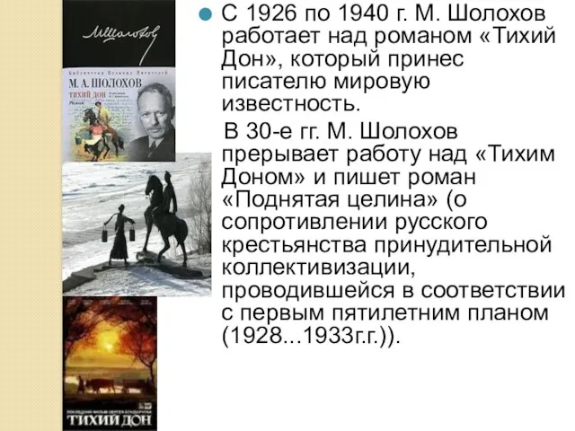 С 1926 по 1940 г. М. Шолохов работает над романом «Тихий