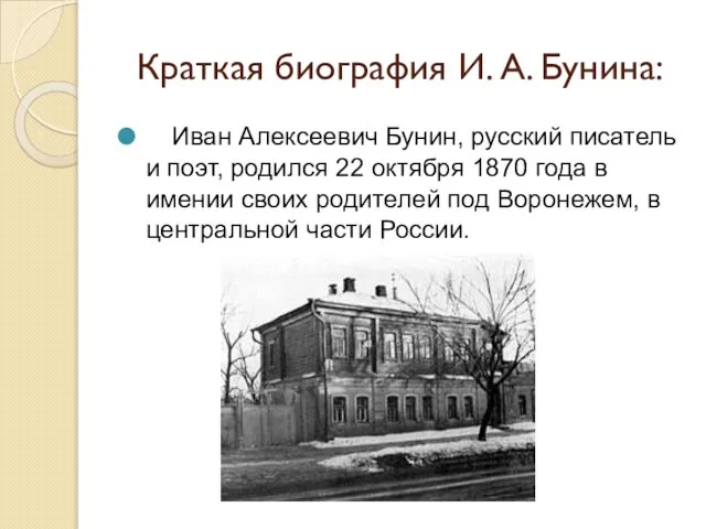 Краткая биография И. А. Бунина: Иван Алексеевич Бунин, русский писатель и