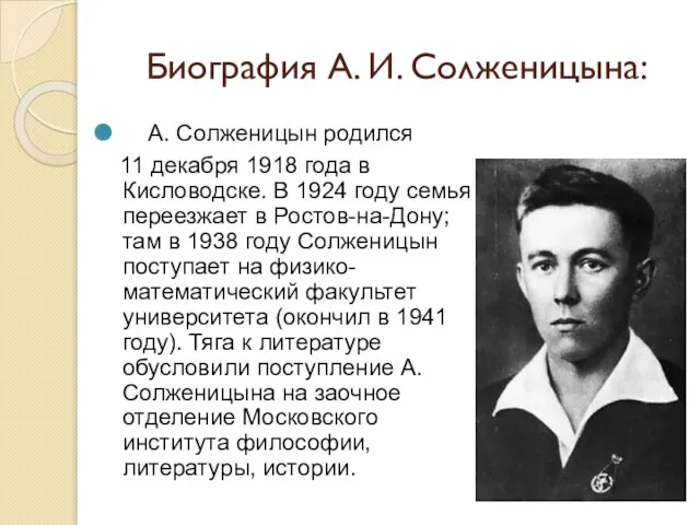 Биография А. И. Солженицына: А. Солженицын родился 11 декабря 1918 года