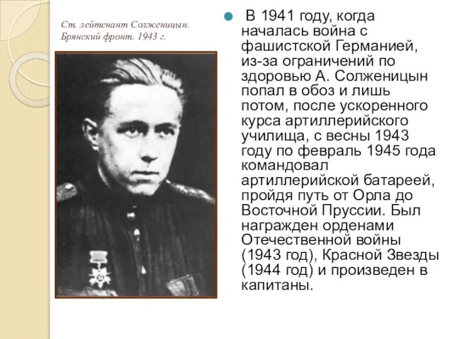 Ст. лейтенант Солженицын. Брянский фронт. 1943 г. В 1941 году, когда