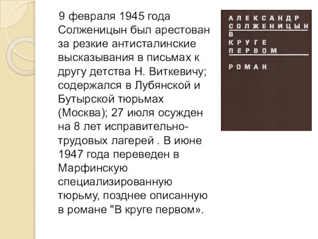 9 февраля 1945 года Солженицын был арестован за резкие антисталинские высказывания