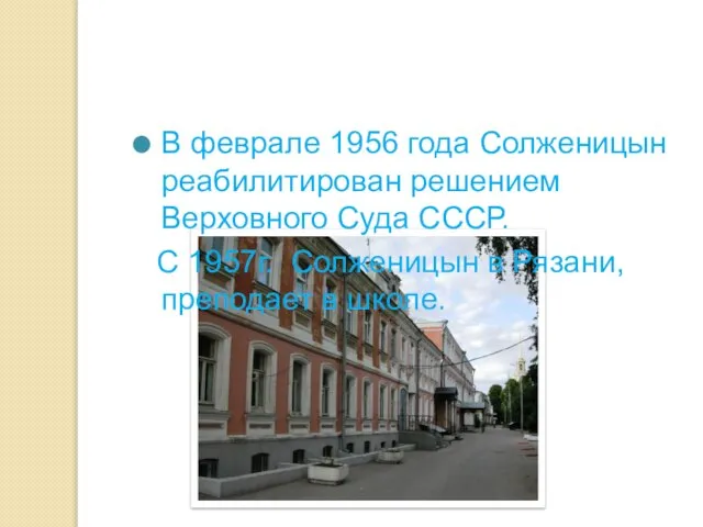 В феврале 1956 года Солженицын реабилитирован решением Верховного Суда СССР. С