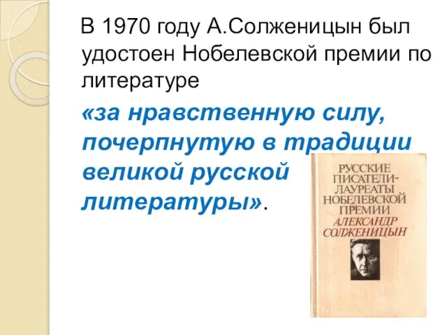 В 1970 году А.Солженицын был удостоен Нобелевской премии по литературе «за