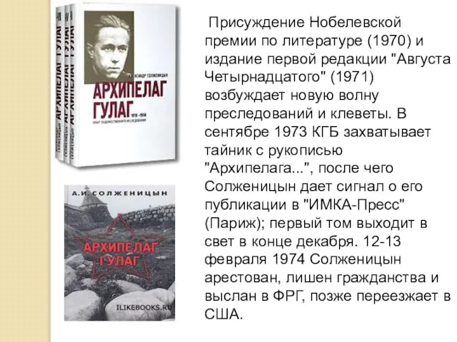 Присуждение Нобелевской премии по литературе (1970) и издание первой редакции "Августа