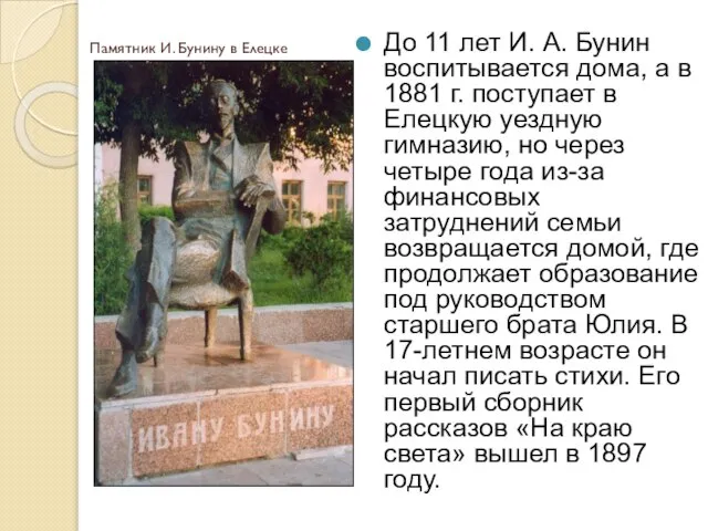 Памятник И. Бунину в Елецке До 11 лет И. А. Бунин