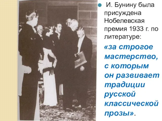 И. Бунину была присуждена Нобелевская премия 1933 г. по литературе: «за