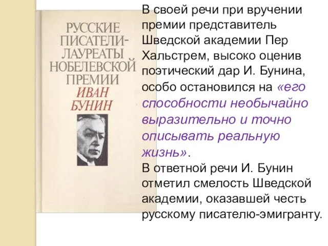 В своей речи при вручении премии представитель Шведской академии Пер Хальстрем,