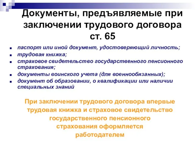 Документы, предъявляемые при заключении трудового договора ст. 65 паспорт или иной