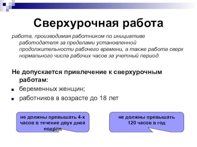 Сверхурочная работа работа, производимая работником по инициативе работодателя за пределами установленной