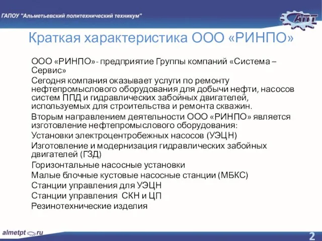 ООО «РИНПО»- предприятие Группы компаний «Система –Сервис» Сегодня компания оказывает услуги