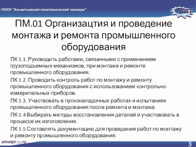 ПМ.01 Организацтия и проведение монтажа и ремонта промышленного оборудования ПК 1.1.