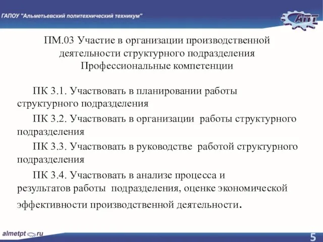 ПМ.03 Участие в организации производственной деятельности структурного подразделения Профессиональные компетенции ПК