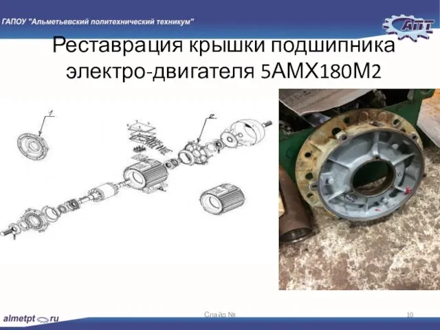 Реставрация крышки подшипника электро-двигателя 5АМХ180М2 Слайд №