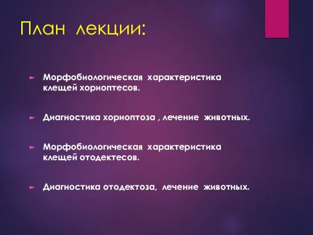 План лекции: Морфобиологическая характеристика клещей хориоптесов. Диагностика хориоптоза , лечение животных.