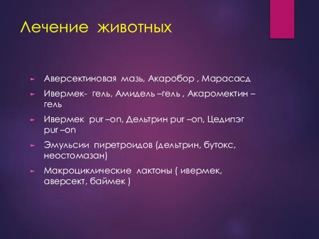 Лечение животных Аверсектиновая мазь, Акаробор , Марасасд Ивермек- гель, Амидель –гель