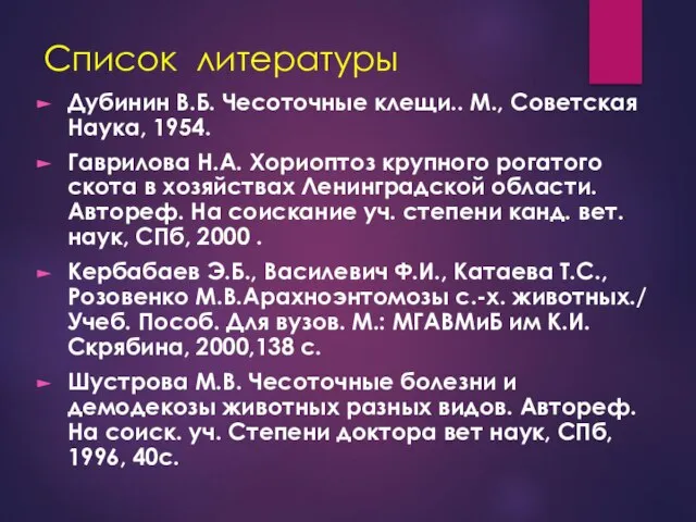 Список литературы Дубинин В.Б. Чесоточные клещи.. М., Советская Наука, 1954. Гаврилова