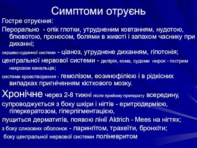 Симптоми отруєнь Гостре отруєння: Перорально - опік глотки, утрудненим ковтанням, нудотою,