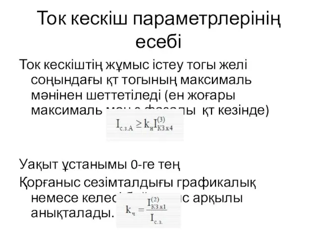 Ток кескіш параметрлерінің есебі Ток кескіштің жұмыс істеу тогы желі соңындағы