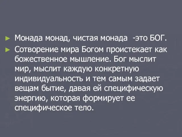 Монада монад, чистая монада -это БОГ. Сотворение мира Богом проистекает как