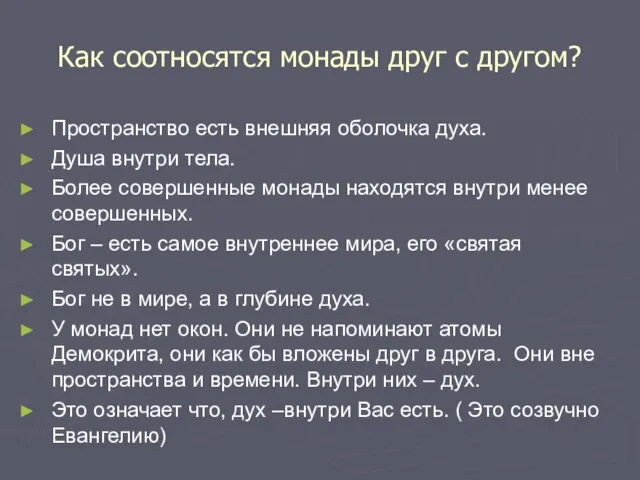 Как соотносятся монады друг с другом? Пространство есть внешняя оболочка духа.