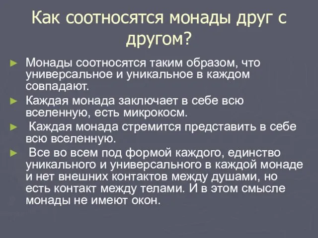 Как соотносятся монады друг с другом? Монады соотносятся таким образом, что