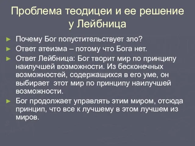 Проблема теодицеи и ее решение у Лейбница Почему Бог попустительствует зло?