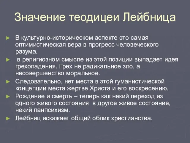 Значение теодицеи Лейбница В культурно-историческом аспекте это самая оптимистическая вера в