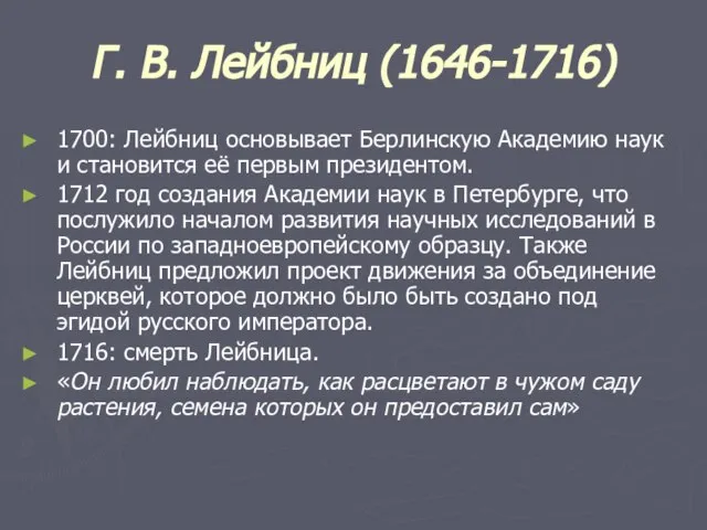 Г. В. Лейбниц (1646-1716) 1700: Лейбниц основывает Берлинскую Академию наук и