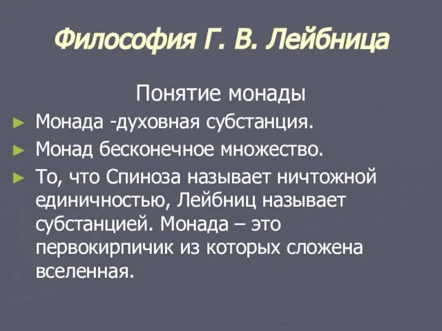 Философия Г. В. Лейбница Понятие монады Монада -духовная субстанция. Монад бесконечное