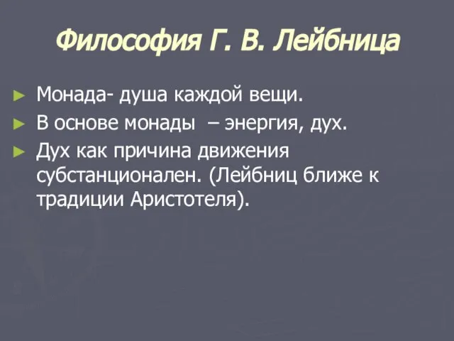 Философия Г. В. Лейбница Монада- душа каждой вещи. В основе монады