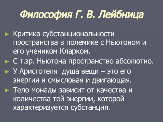 Философия Г. В. Лейбница Критика субстанциональности пространства в полемике с Ньютоном