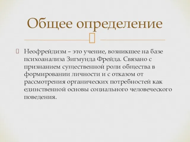 Неофрейдизм – это учение, возникшее на базе психоанализа Зигмунда Фрейда. Связано