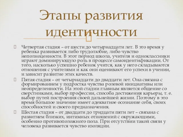 Четвертая стадия – от шести до четырнадцати лет. В это время