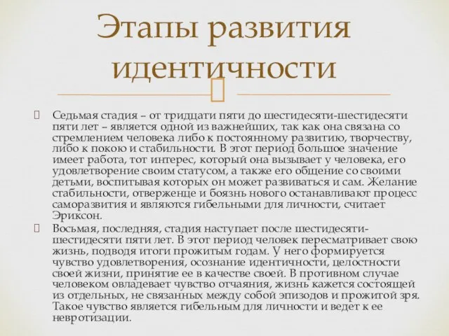 Седьмая стадия – от тридцати пяти до шестидесяти-шестидесяти пяти лет –