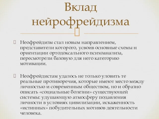 Неофрейдизм стал новым направлением, представители которого, усвоив основные схемы н ориентации