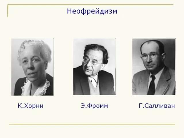 Направление возникло 30-х гг. Его крупными представителями являются К. Хорни, Э.