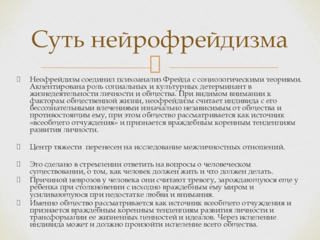 Неофрейдизм соединил психоанализ Фрейда с социологическими теориями. Акцентирована роль социальных и