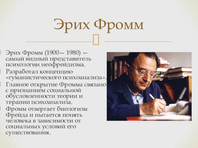 Эрих Фромм (1900— 1980) — самый видный представитель психологии неофрейдизма. Разработал