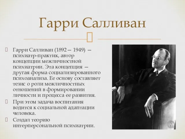 Гарри Салливан (1892— 1949) — психиатр-практик, автор концепции межличностной психиатрии. Эта