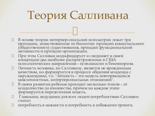 В основе теории интерперсональной психиатрии лежат три принципа, заимствованные из биологии: