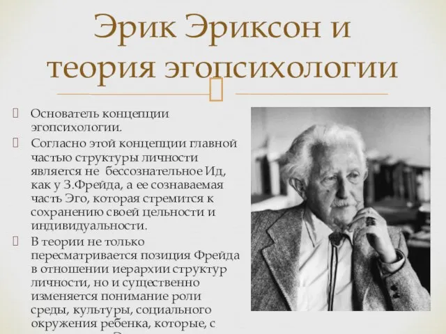 Основатель концепции эгопсихологии. Согласно этой концепции главной частью структуры личности является