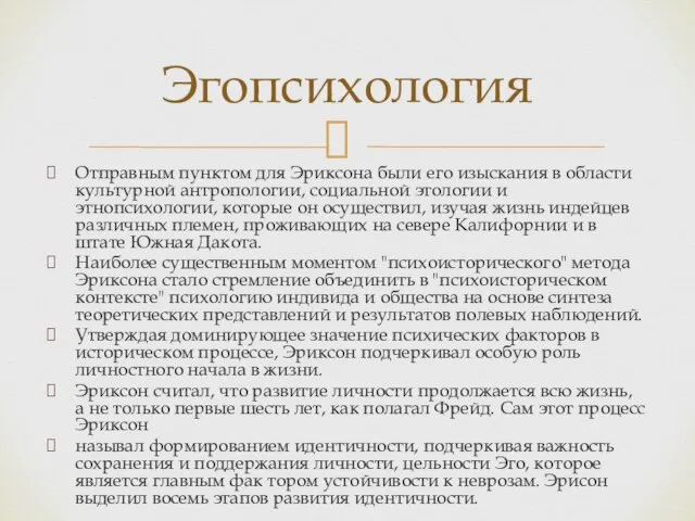 Отправным пунктом для Эриксона были его изыскания в области культурной антропологии,