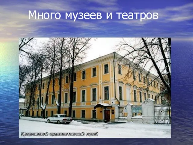 Много музеев и театров