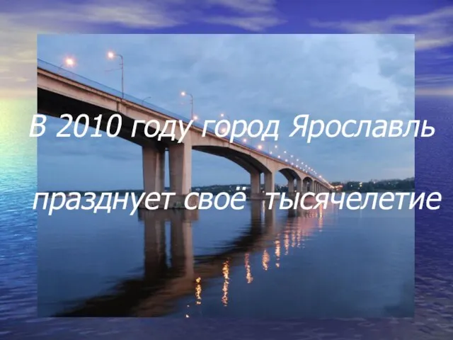 В 2010 году город Ярославль празднует своё тысячелетие