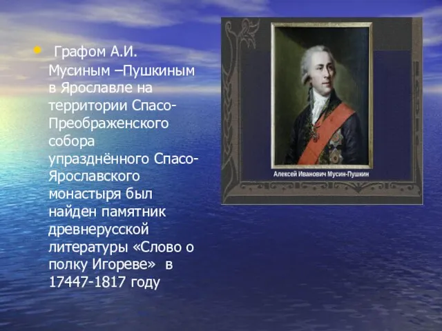 Графом А.И.Мусиным –Пушкиным в Ярославле на территории Спасо-Преображенского собора упразднённого Спасо-Ярославского