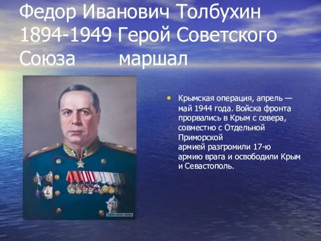 Федор Иванович Толбухин 1894-1949 Герой Советского Союза маршал Крымская операция, апрель